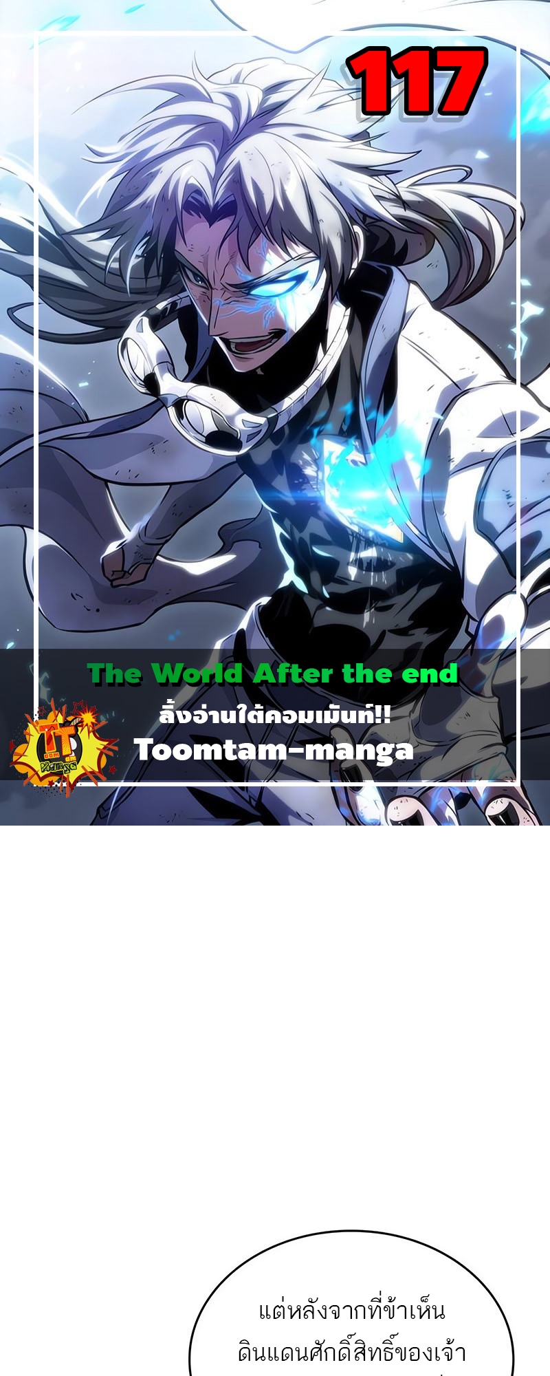 The World After the end โลกหลังการล่มสลาย ตอนที่ 117 หน้า 1