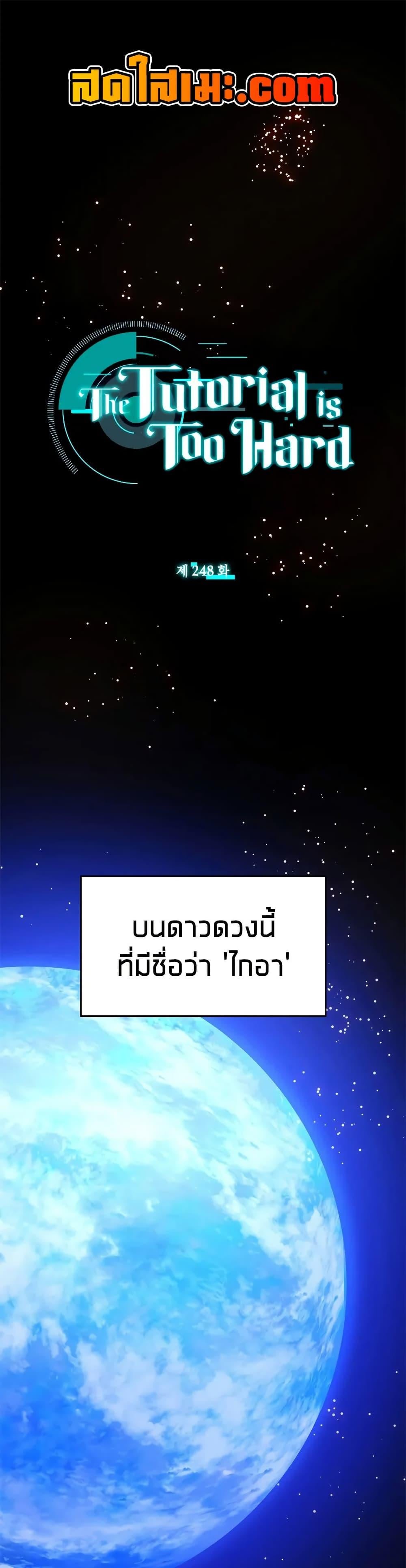 The Tutorial is Too Hard โลกฝึกสอนสุดโหดร้าย ตอนที่ 248 หน้า 1
