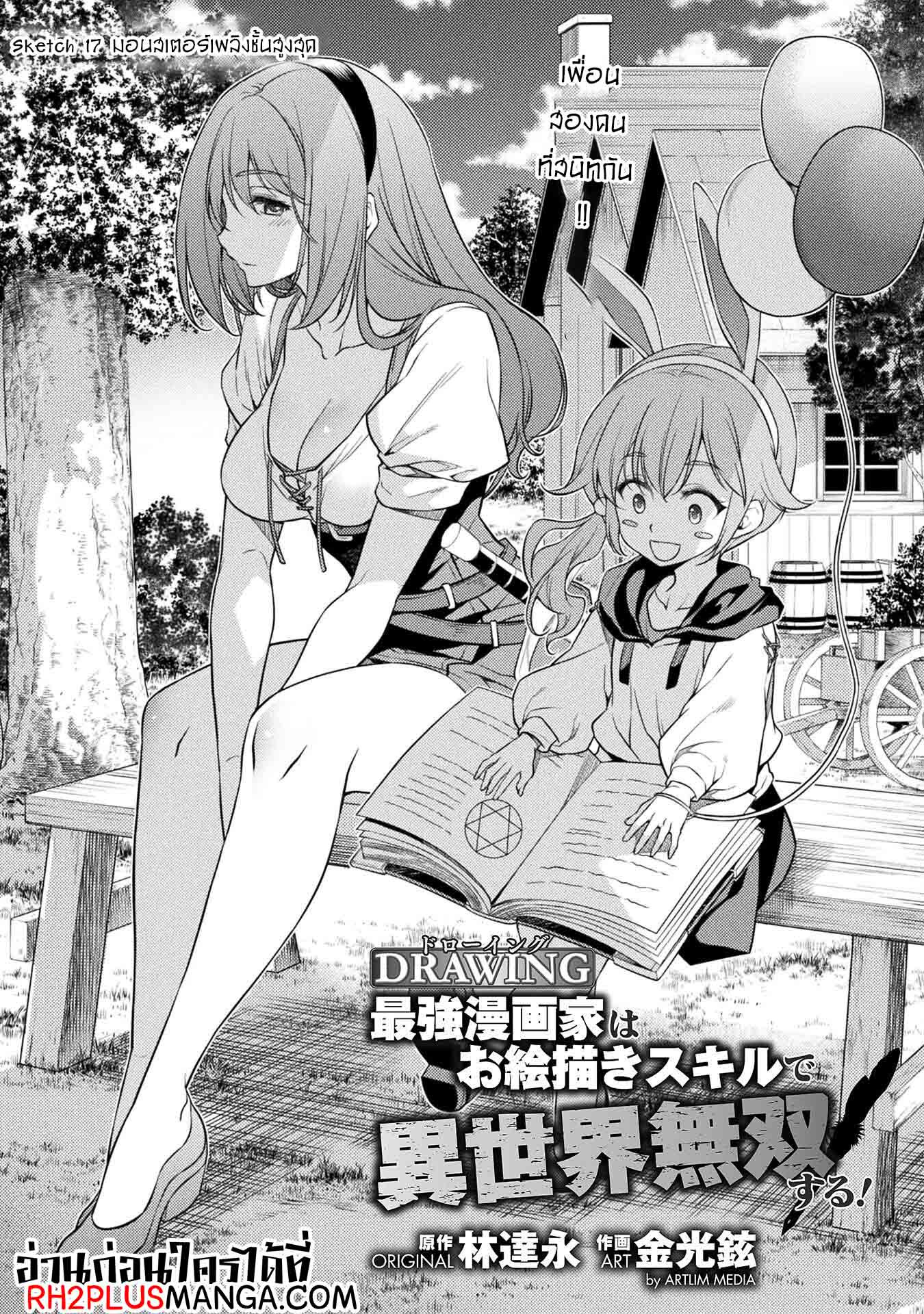 Drawing: Saikyou Mangaka wa Oekaki Skill de Isekai Musou Suru! นักวาดมังงะผู้ไร้เทียมทาน ณ แดนต่างโลก ตอนที่ 17 หน้า 1