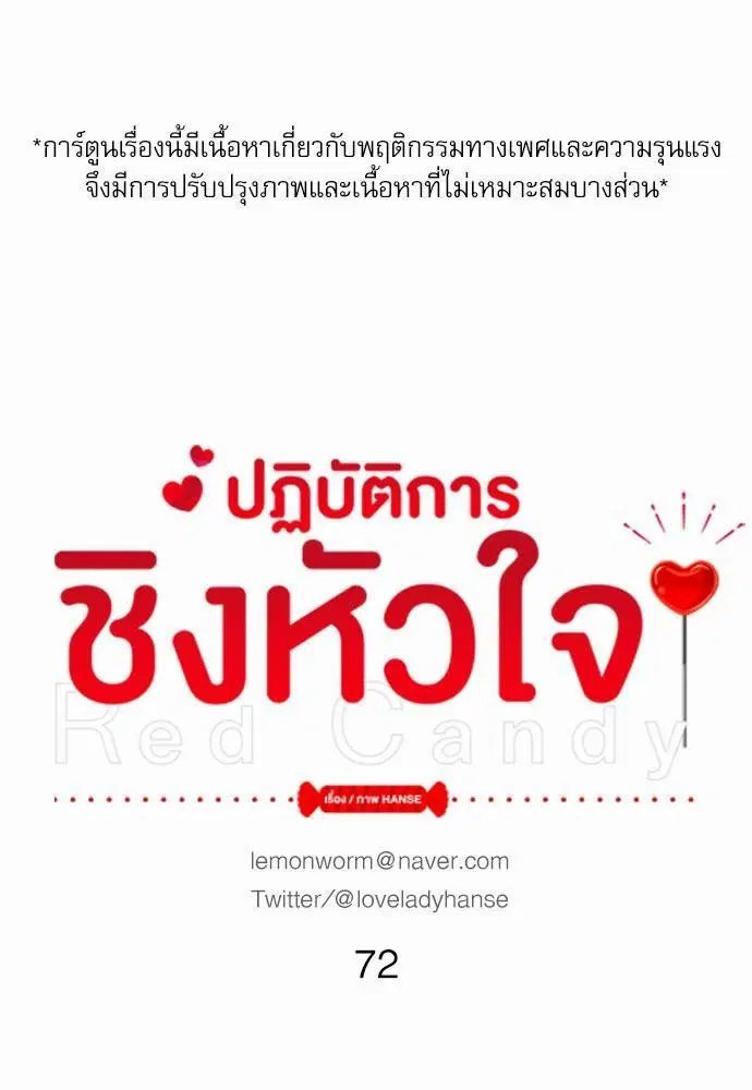 Red Candy – ปฏิบัติการชิงหัวใจ ตอนที่ 72 หน้า 1