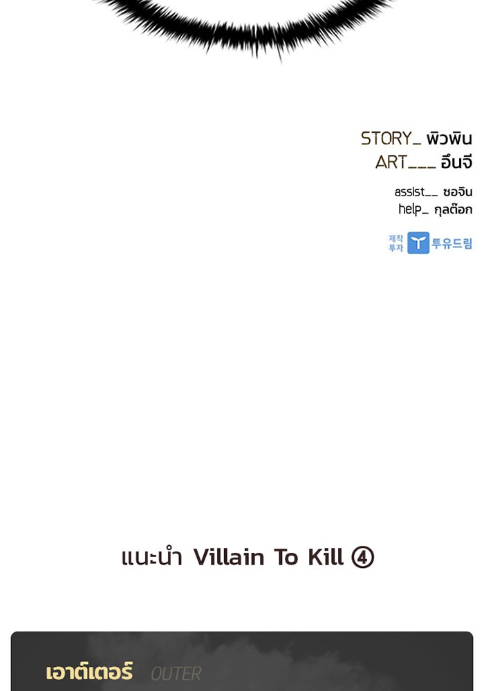 Villain to Kill ตอนที่ 17 หน้า 99