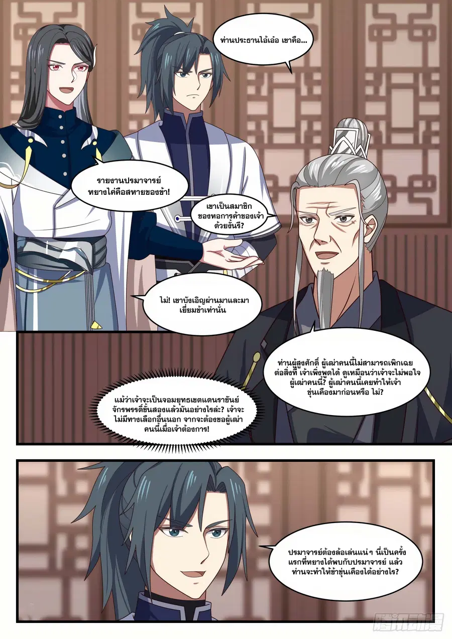 Martial Peak ตอนที่ 1537 หน้า 5