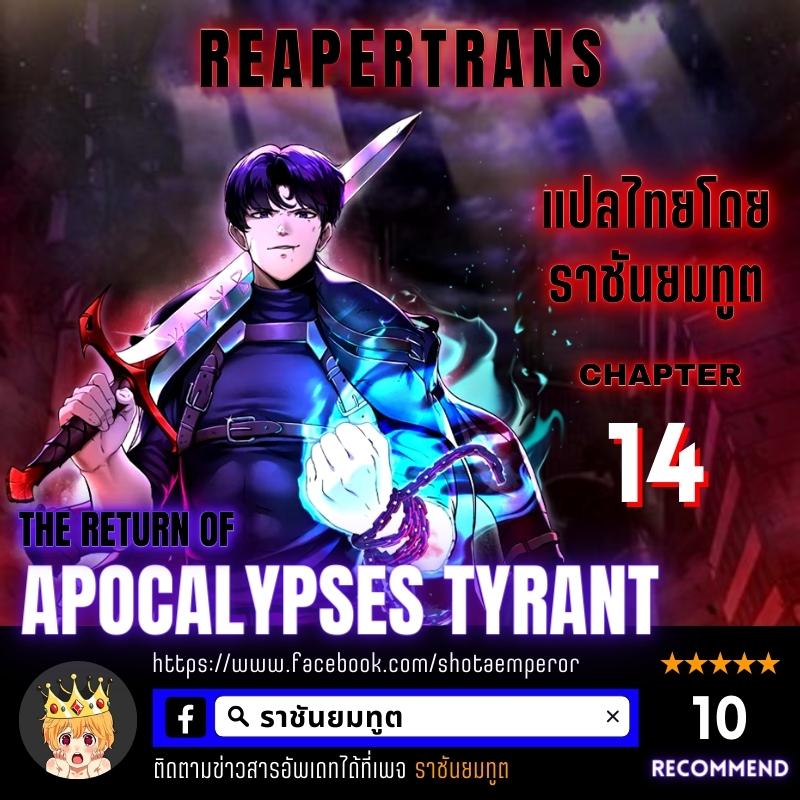 The Return of Apocalypses Tyrant การกลับมาของทรราชแห่งวันสิ้นโลก ตอนที่ 14 หน้า 1