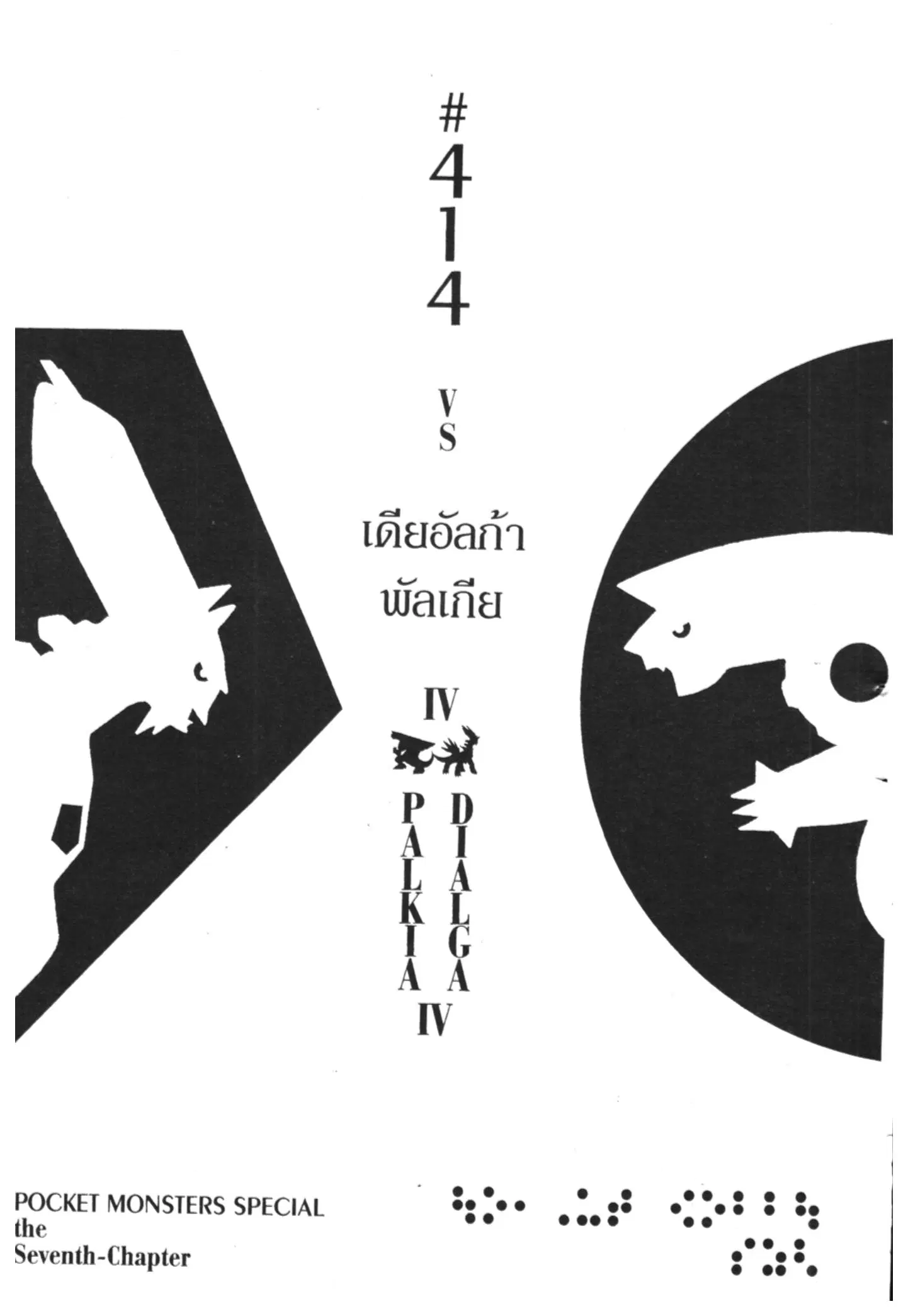 Pokémon ตอนที่ 414 หน้า 1