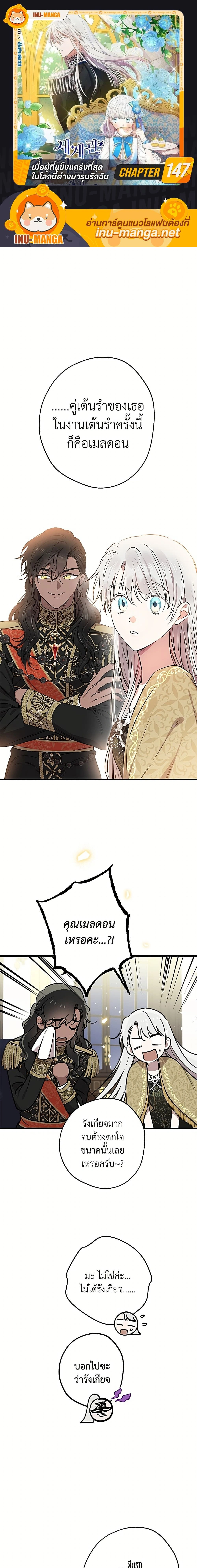 The Strongest Characters in the World are Obsessed With Me – เมื่อผู้ที่แข็งแกร่งที่สุดในโลกนี้ต่างมารุมรักฉัน ตอนที่ 147 หน้า 1