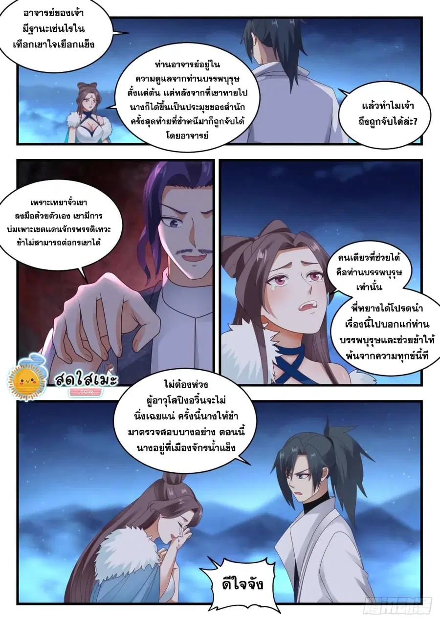 Martial Peak ตอนที่ 1853 หน้า 9