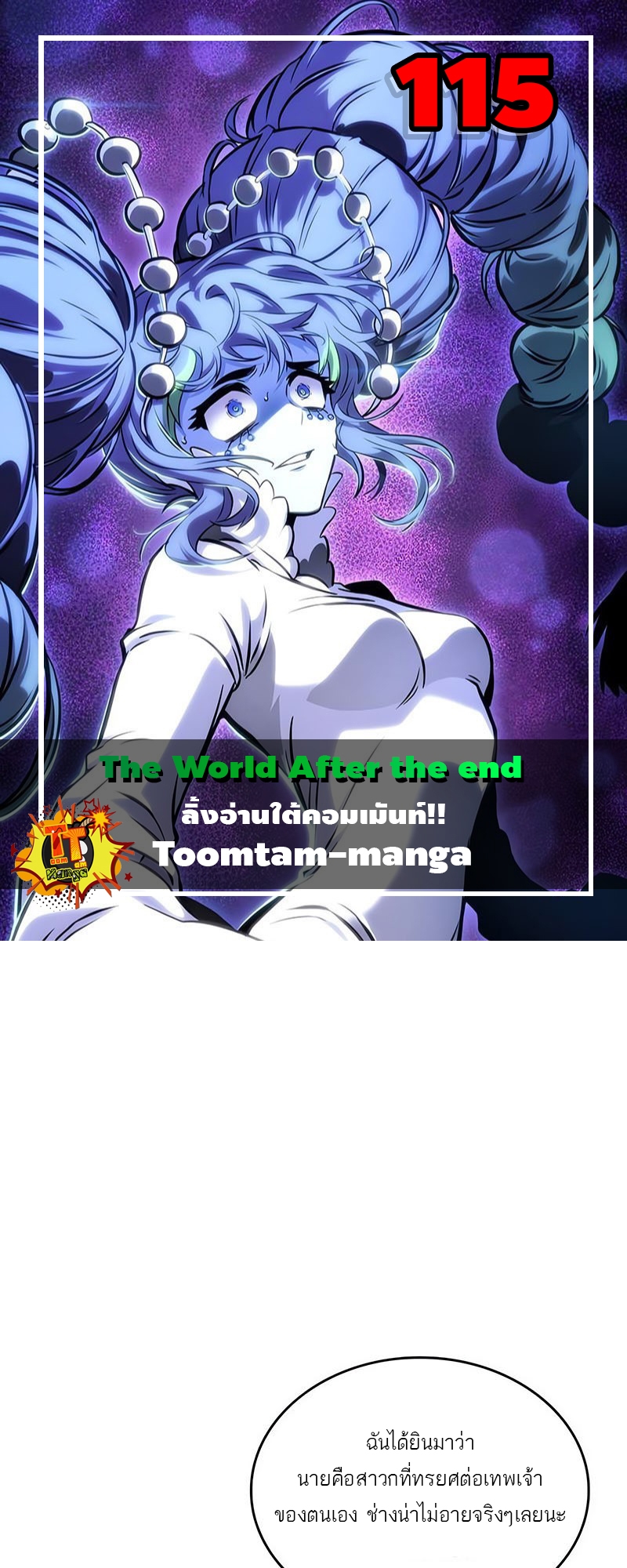 The World After the end โลกหลังการล่มสลาย ตอนที่ 115 หน้า 1