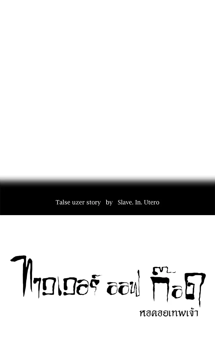 Tower of God ตอนที่ 92 หน้า 18