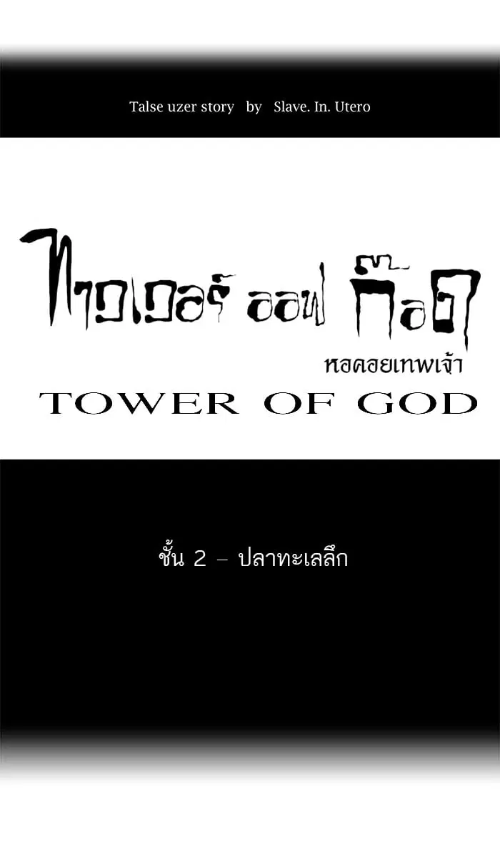 Tower of God ตอนที่ 54 หน้า 18