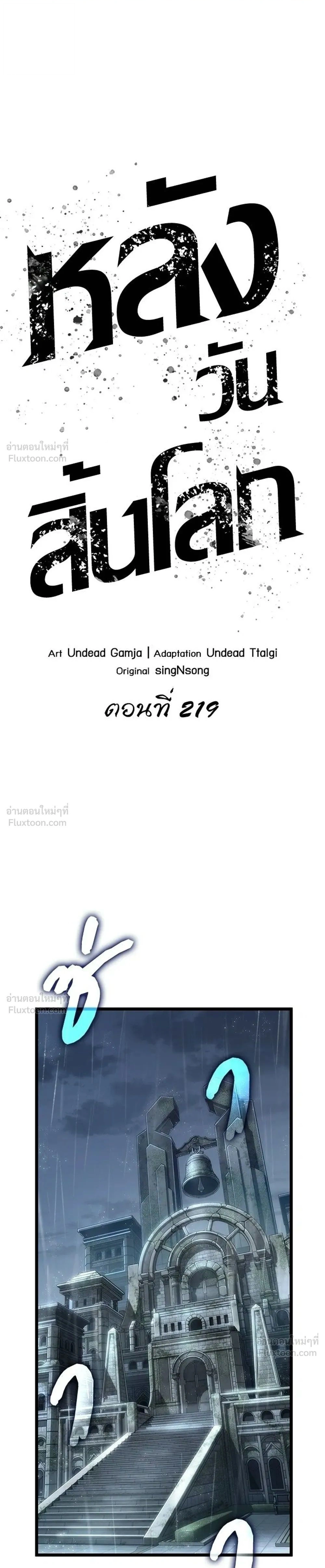 The World After the end โลกหลังการล่มสลาย ตอนที่ 219 หน้า 1