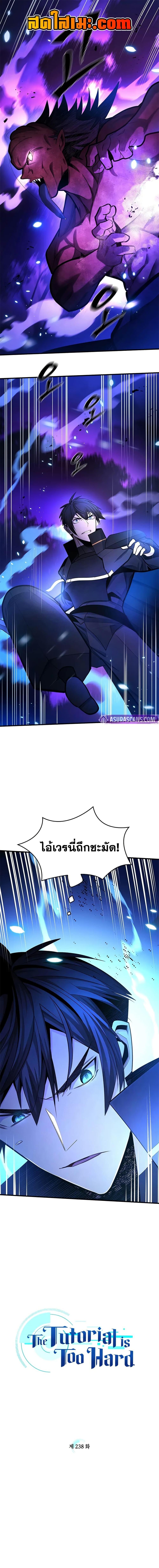 The Tutorial is Too Hard โลกฝึกสอนสุดโหดร้าย ตอนที่ 238 หน้า 1