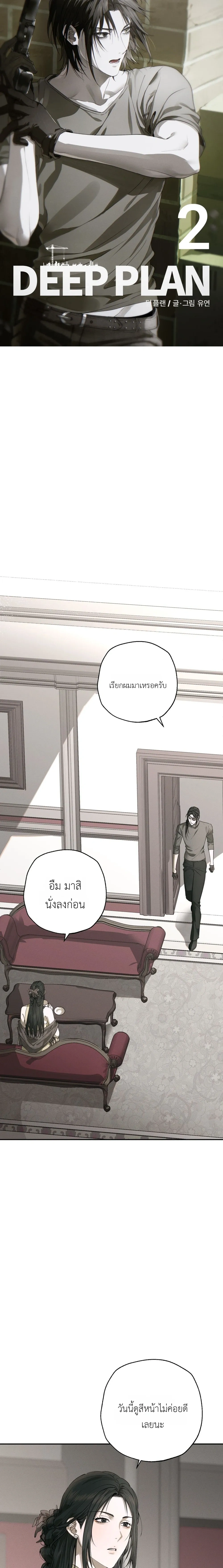 Deep Plan – ดีปแพลน ตอนที่ 2 หน้า 13