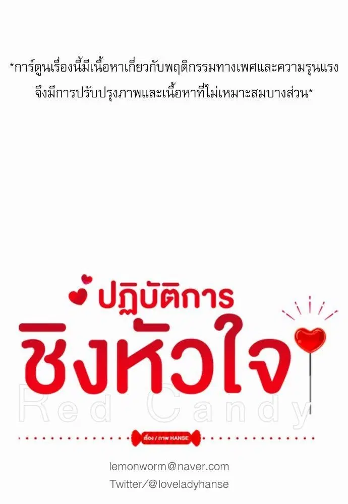 Red Candy – ปฏิบัติการชิงหัวใจ ตอนที่ 73 หน้า 1