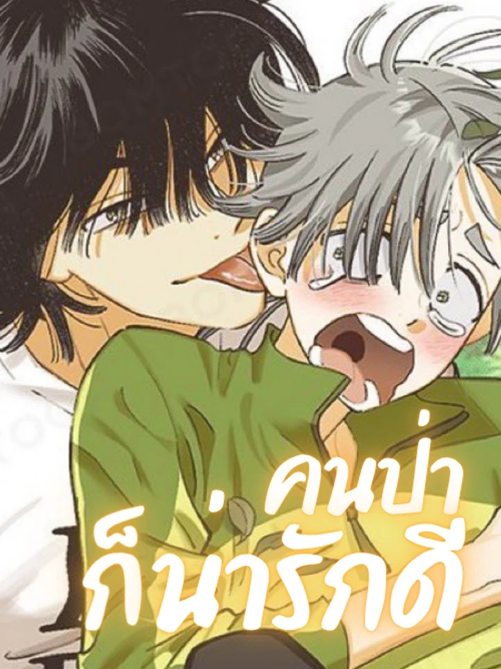 Let Me Love a Wild Man Too! – คนป่าก็น่ารักดี!