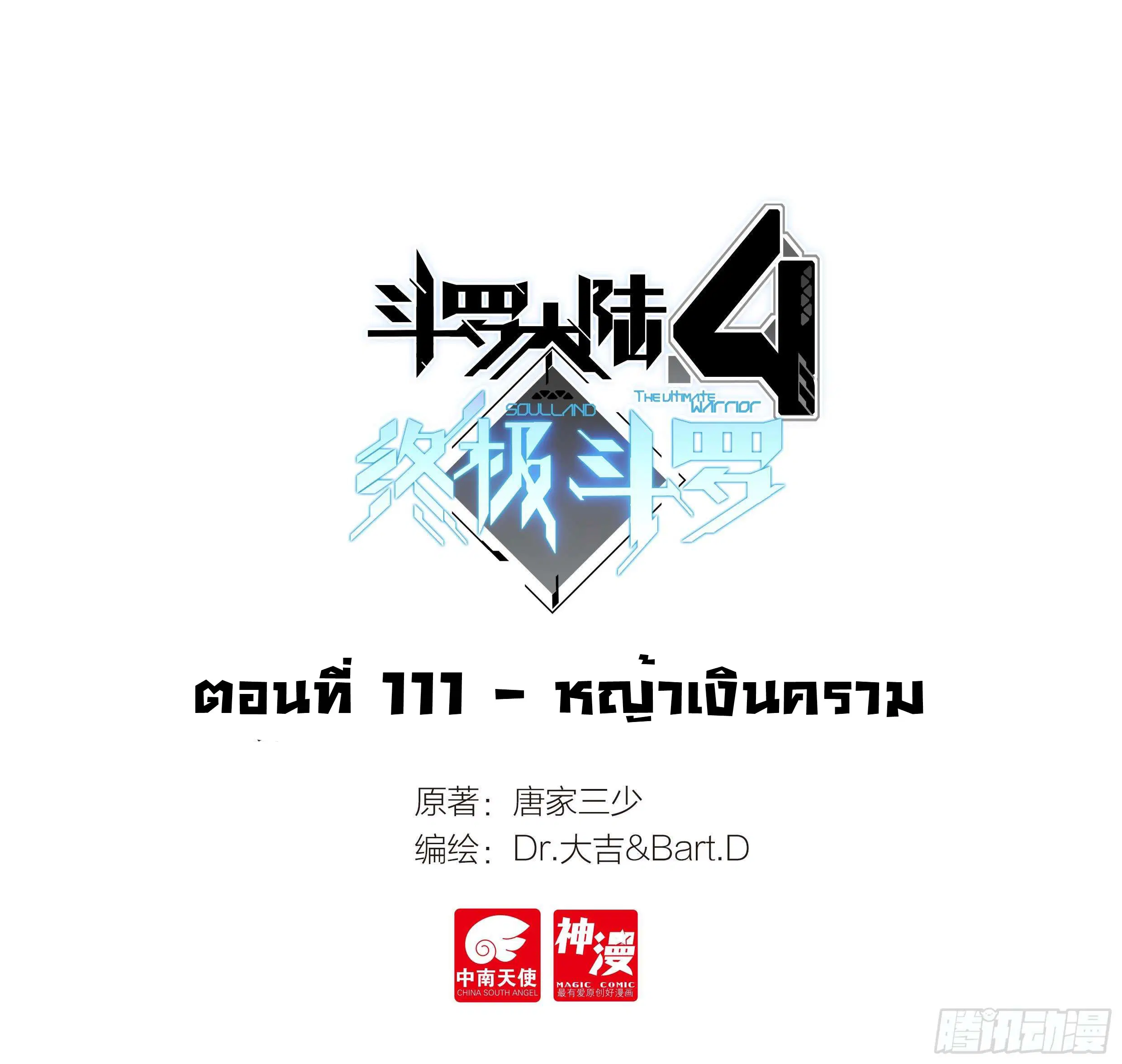 Douluo Dalu IV: Zhongji Douluo ตอนที่ 111 หน้า 2
