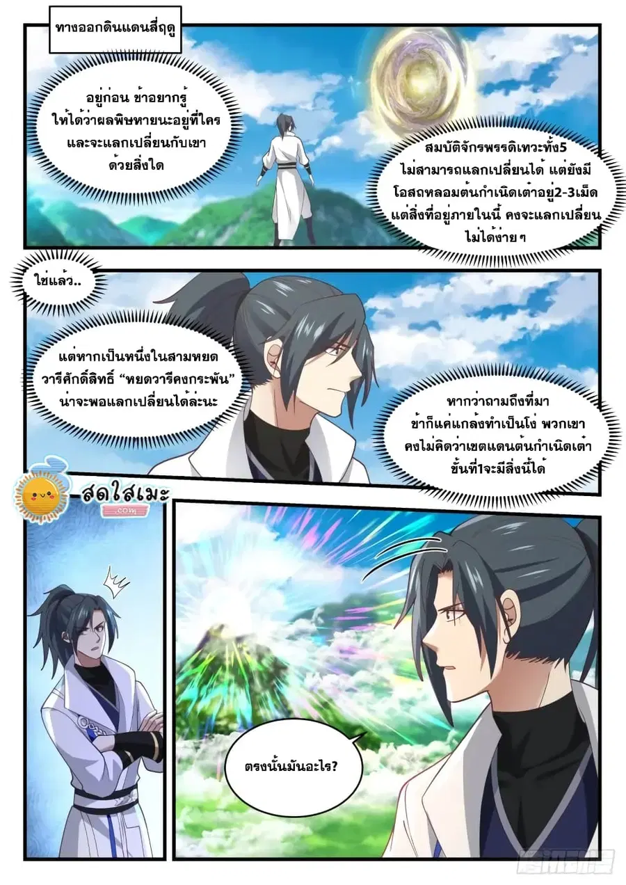 Martial Peak ตอนที่ 1754 หน้า 4