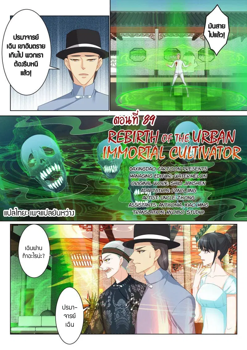 Rebirth Of The Urban Immortal Cultivator ตอนที่ 89 หน้า 5