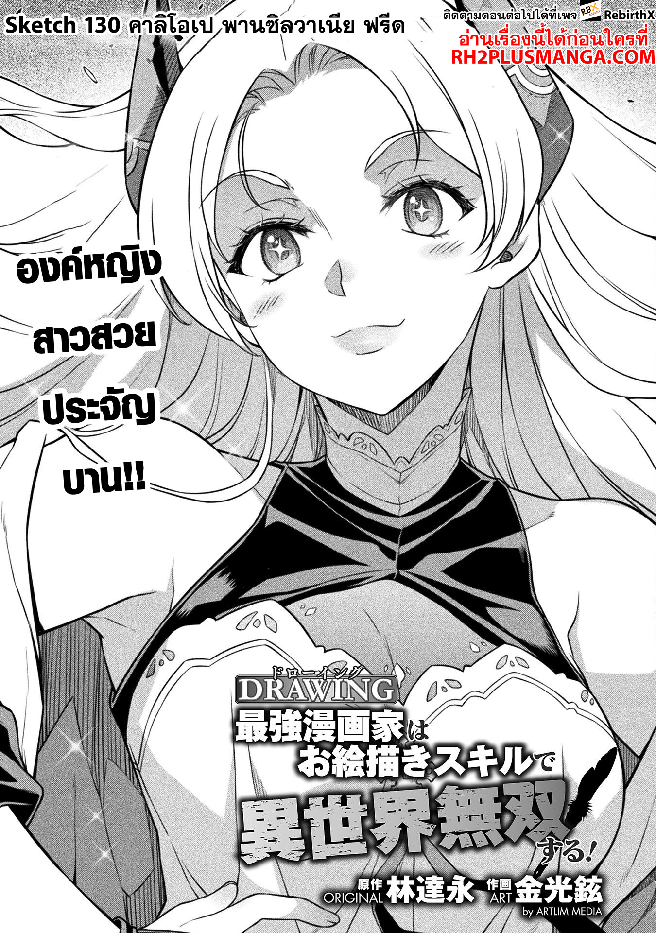 Drawing: Saikyou Mangaka wa Oekaki Skill de Isekai Musou Suru! นักวาดมังงะผู้ไร้เทียมทาน ณ แดนต่างโลก ตอนที่ 130 หน้า 2