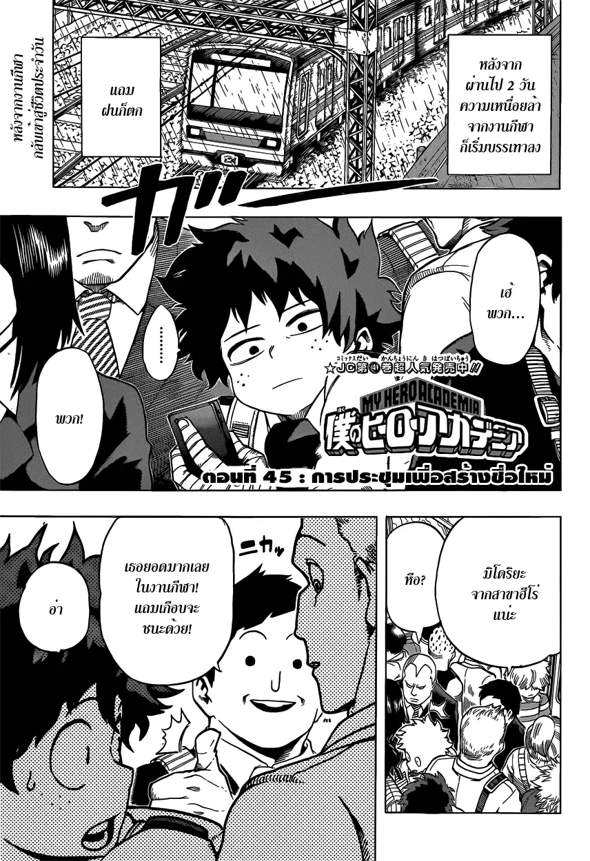 Boku no Hero Academia (My Hero Academia) ตอนที่ 45 หน้า 1