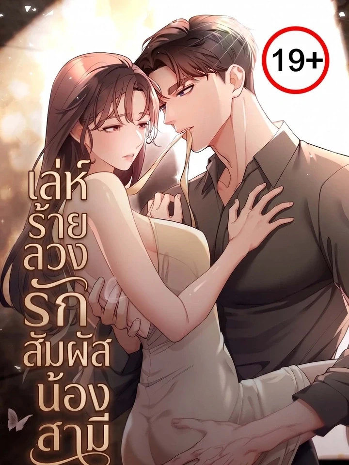 My Beautiful Brother-in-Law – เล่ห์ร้ายลวงรัก สัมผัสน้องสามี