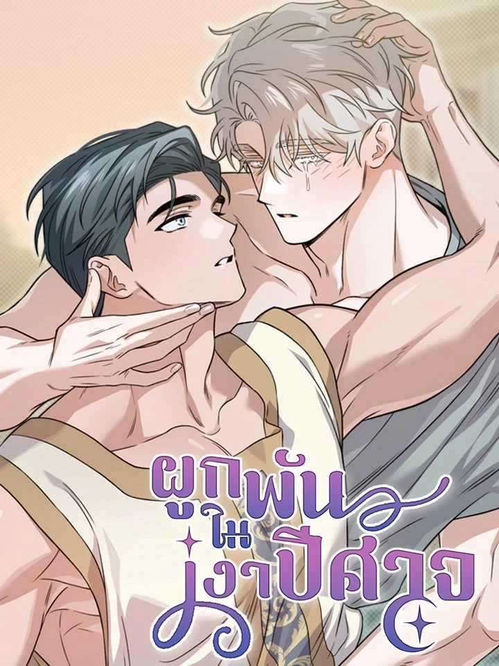 Bound in the Shadow of the Demon – ผูกพันในเงาปีศาจ