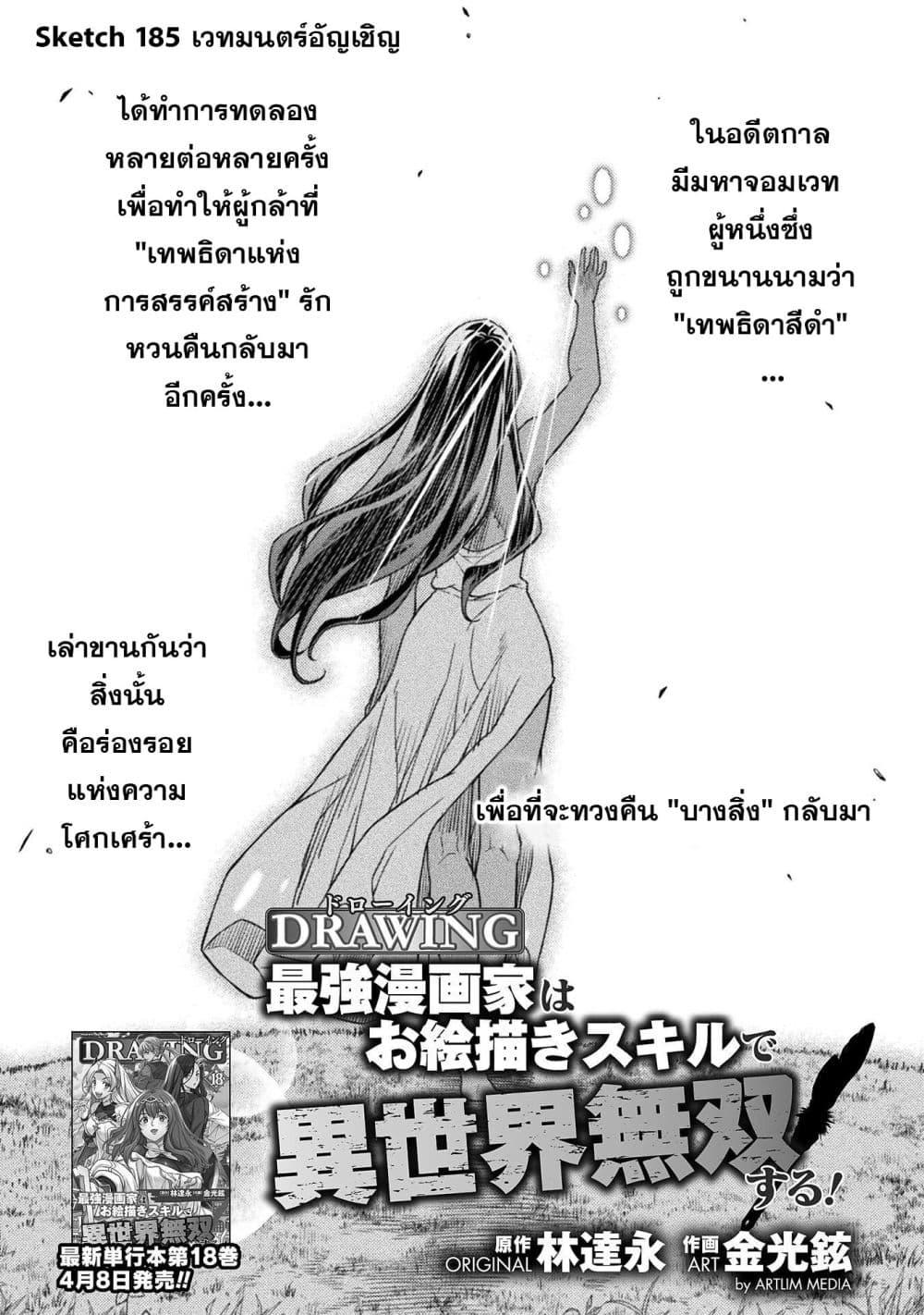 Drawing: Saikyou Mangaka wa Oekaki Skill de Isekai Musou Suru! นักวาดมังงะผู้ไร้เทียมทาน ณ แดนต่างโลก ตอนที่ 185 หน้า 1