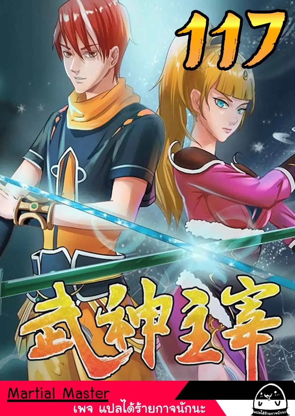 Martial Master ตอนที่ 117 หน้า 1