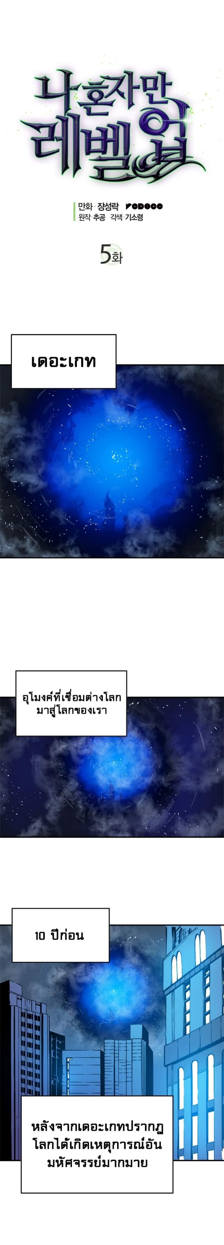Solo Leveling โซโล่เลเวลลิ่ง ตอนที่ 5 หน้า 1