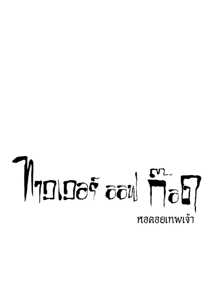 Tower of God ตอนที่ 594 หน้า 13