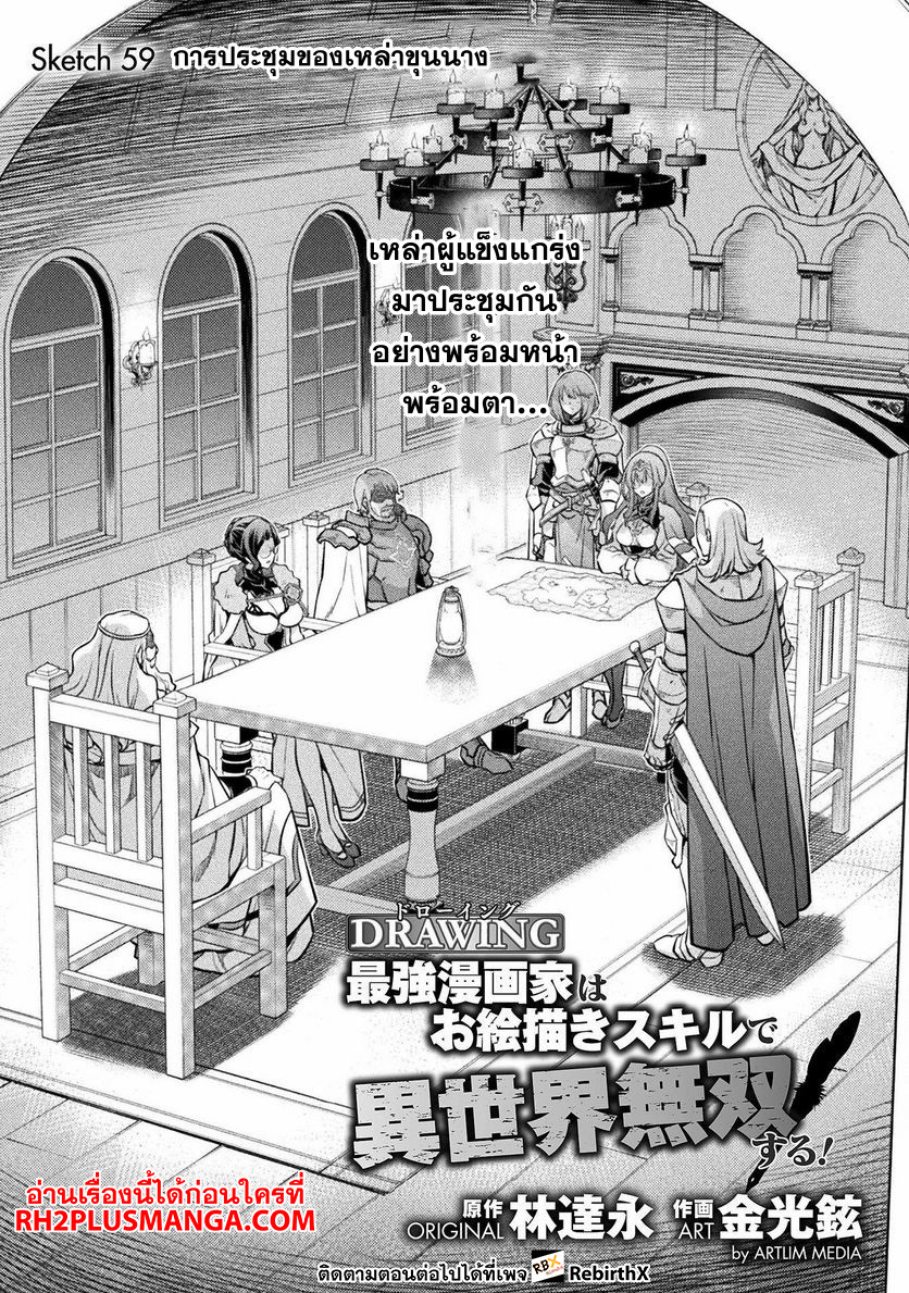 Drawing: Saikyou Mangaka wa Oekaki Skill de Isekai Musou Suru! นักวาดมังงะผู้ไร้เทียมทาน ณ แดนต่างโลก ตอนที่ 59 หน้า 1