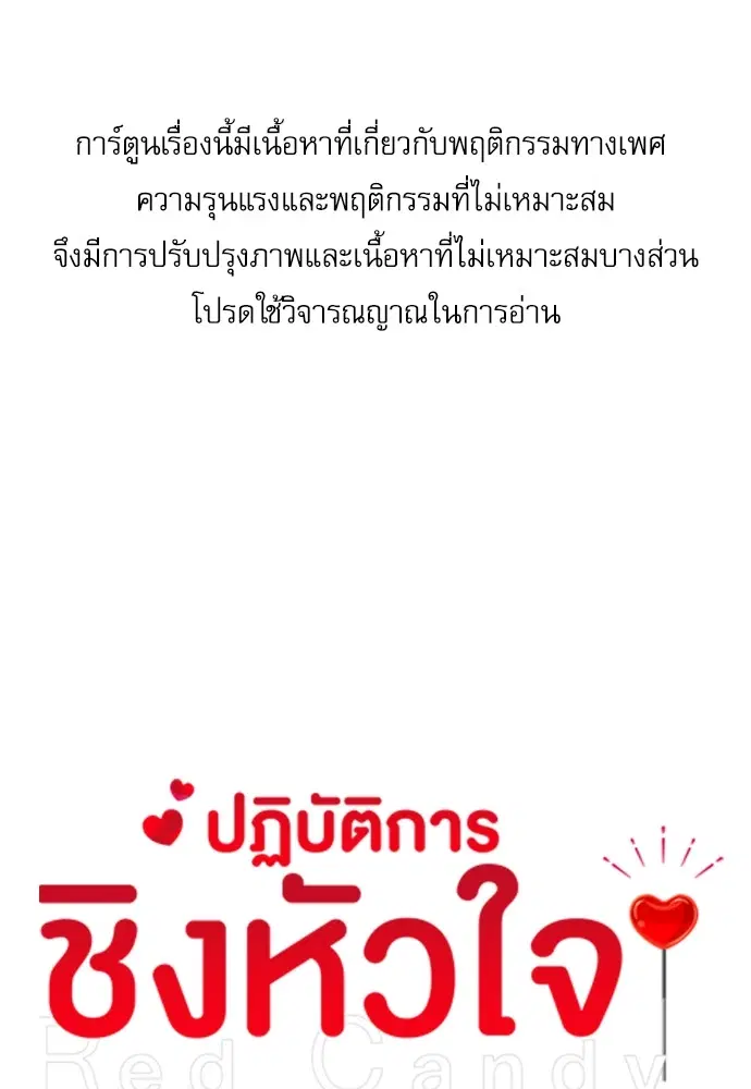 Red Candy – ปฏิบัติการชิงหัวใจ ตอนที่ 92 หน้า 1