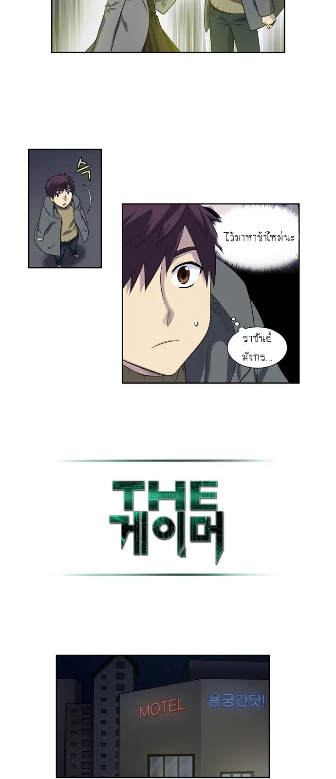 The Gamer ตอนที่ 175 หน้า 8