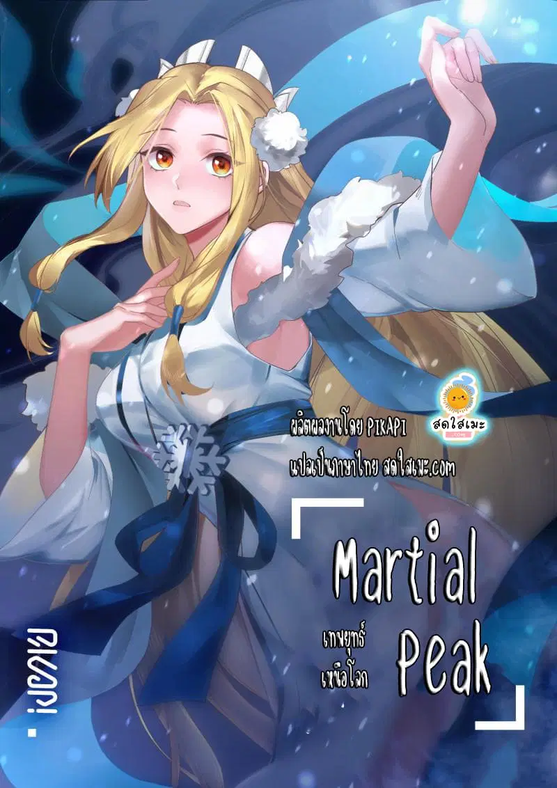Martial Peak ตอนที่ 1934 หน้า 1