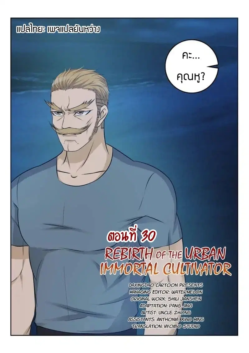 Rebirth Of The Urban Immortal Cultivator ตอนที่ 30 หน้า 5