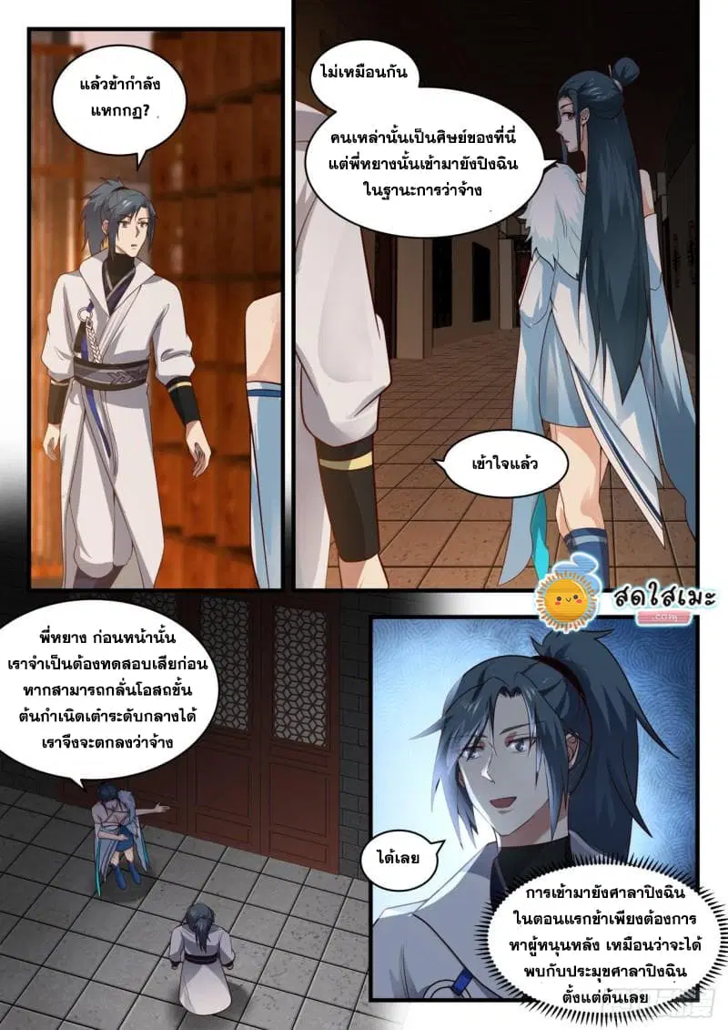 Martial Peak ตอนที่ 1840 หน้า 6