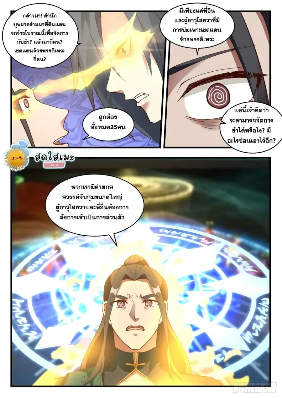 Martial Peak ตอนที่ 1901 หน้า 9