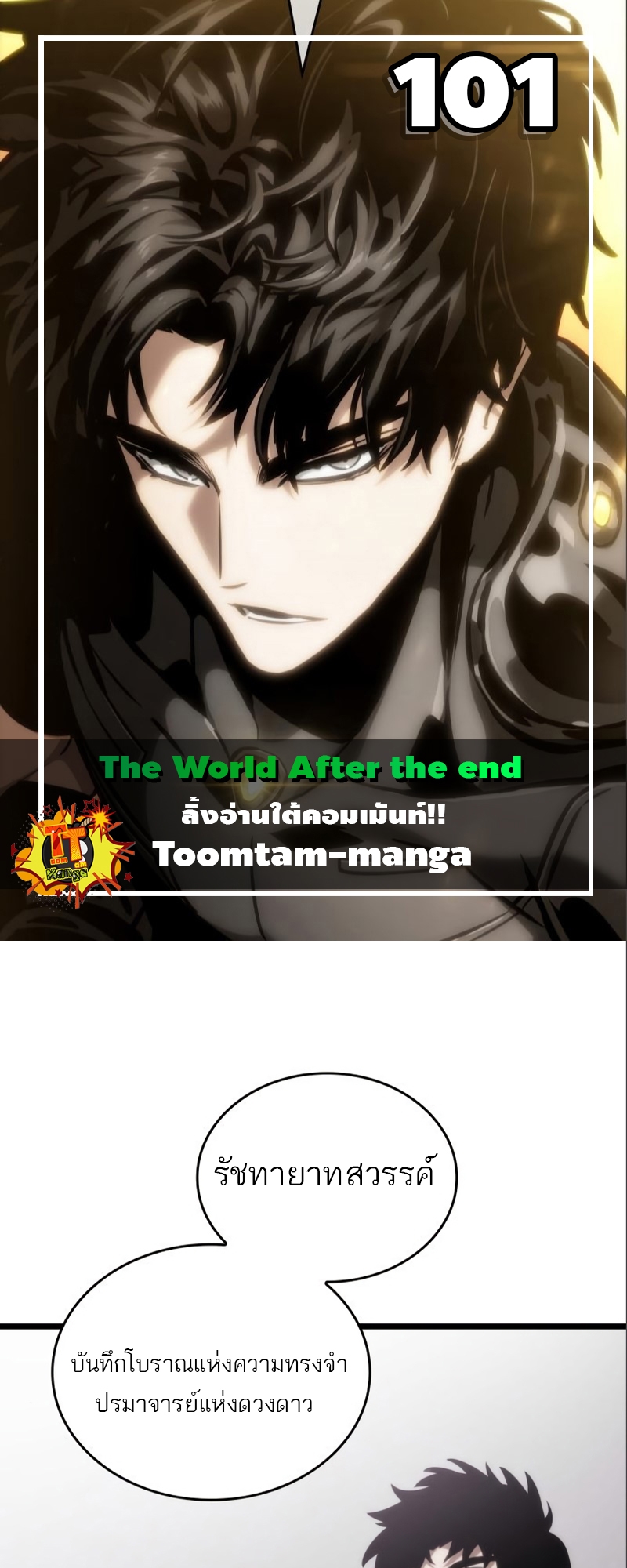 The World After the end โลกหลังการล่มสลาย ตอนที่ 101 หน้า 1