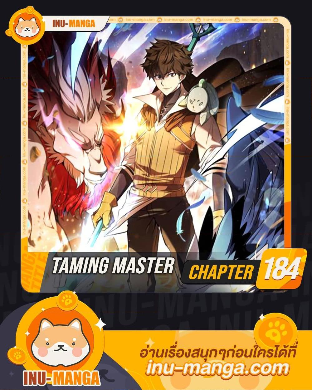 Taming Master ตอนที่ 184 หน้า 1