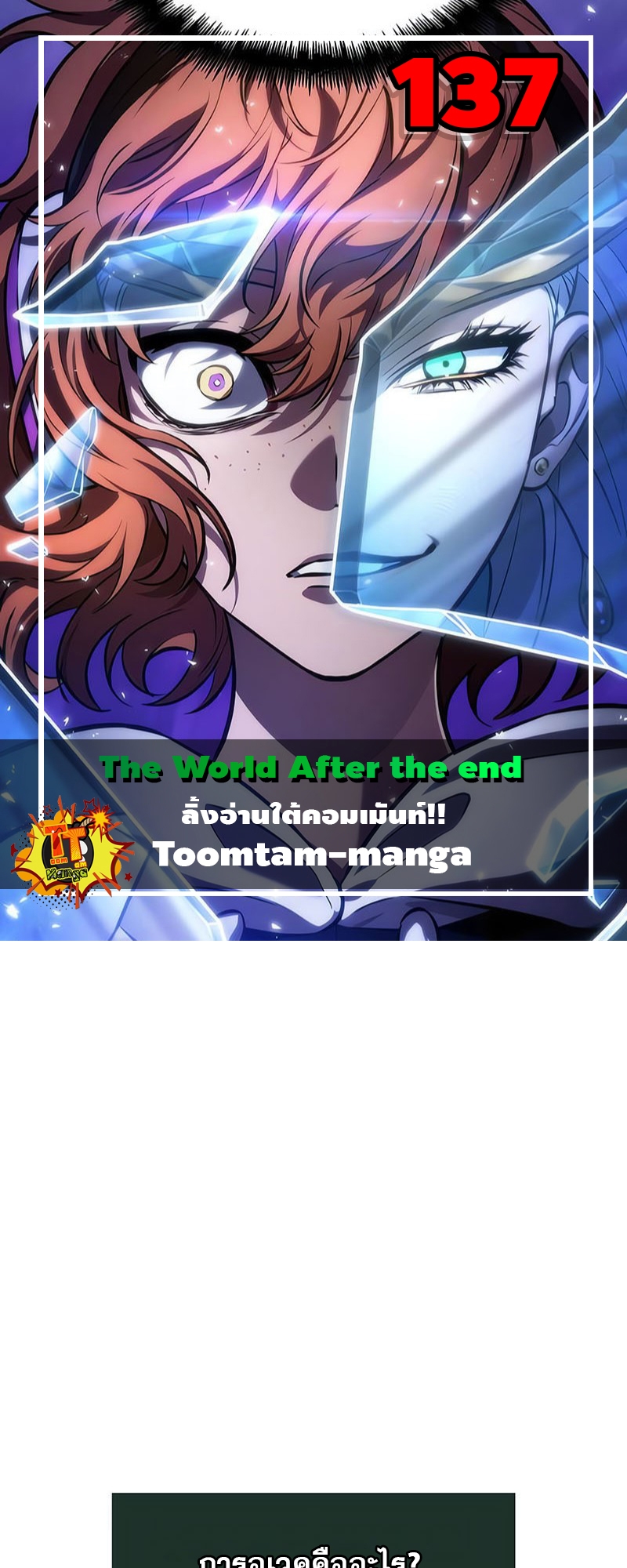 The World After the end โลกหลังการล่มสลาย ตอนที่ 137 หน้า 1
