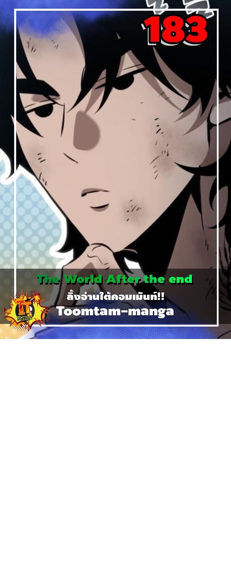 The World After the end โลกหลังการล่มสลาย ตอนที่ 183 หน้า 1