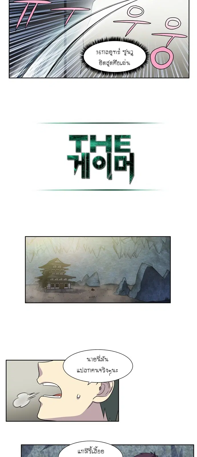 The Gamer ตอนที่ 254 หน้า 16