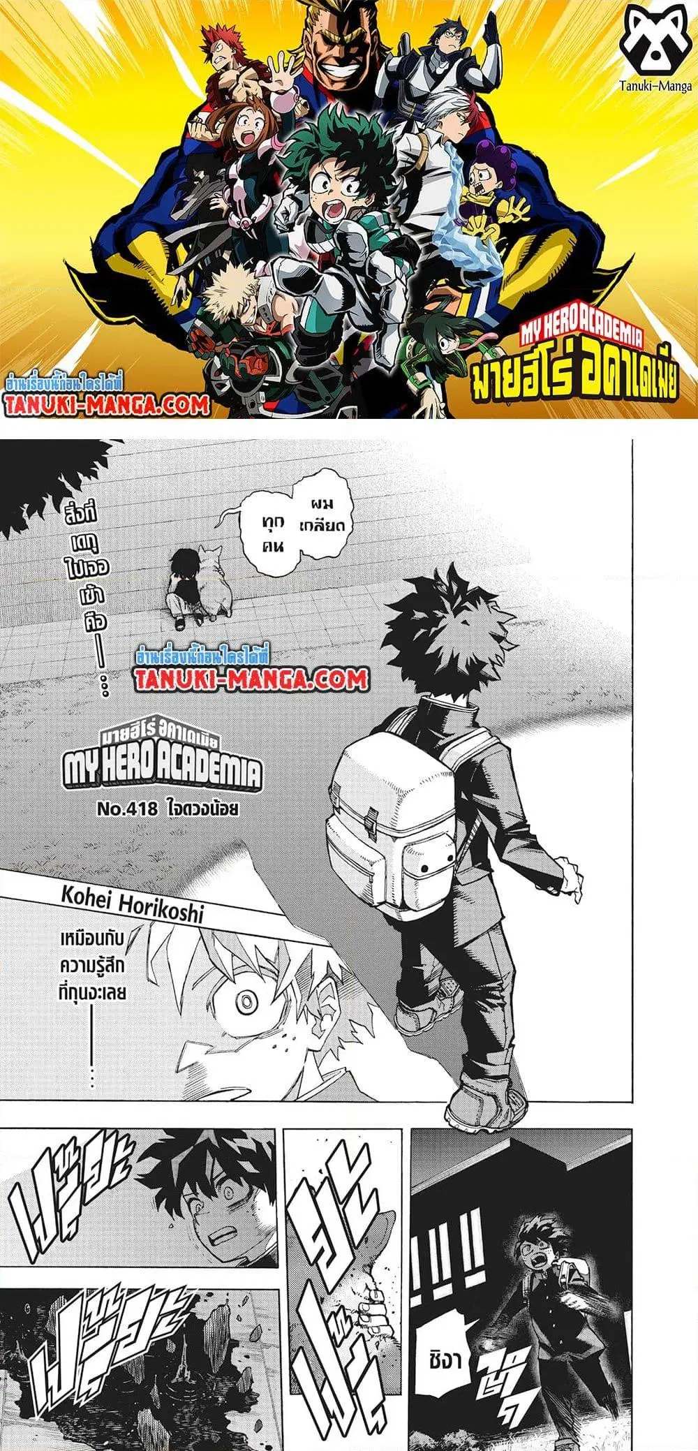 Boku no Hero Academia (My Hero Academia) ตอนที่ 418 หน้า 1
