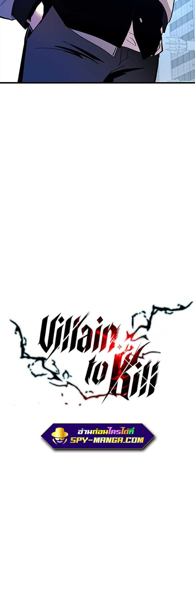 Villain to Kill ตอนที่ 108 หน้า 17