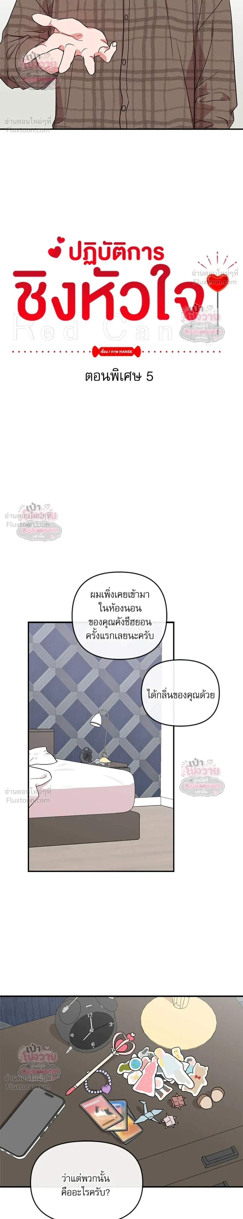 Red Candy – ปฏิบัติการชิงหัวใจ ตอนที่ 101 หน้า 6