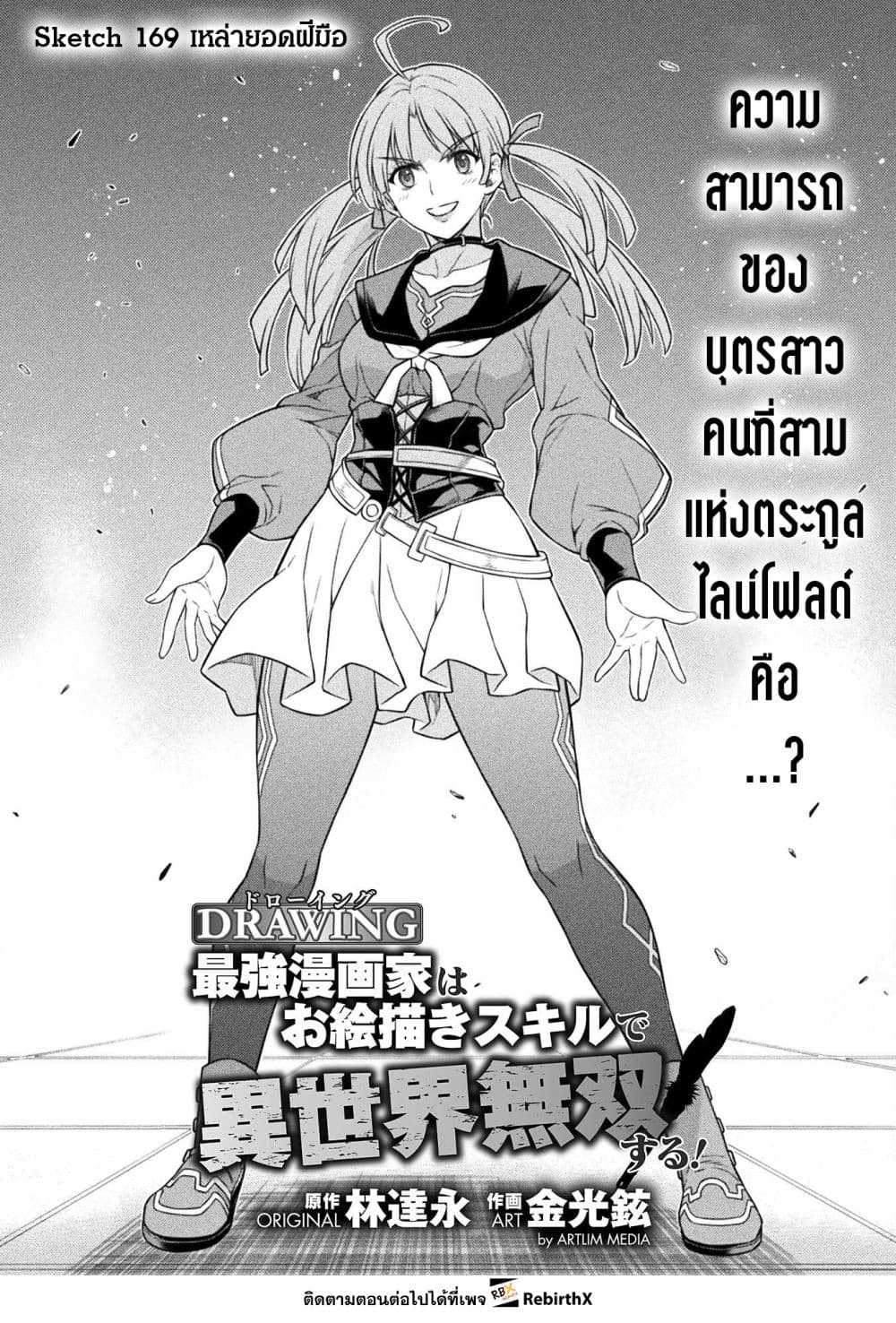 Drawing: Saikyou Mangaka wa Oekaki Skill de Isekai Musou Suru! นักวาดมังงะผู้ไร้เทียมทาน ณ แดนต่างโลก ตอนที่ 169 หน้า 1
