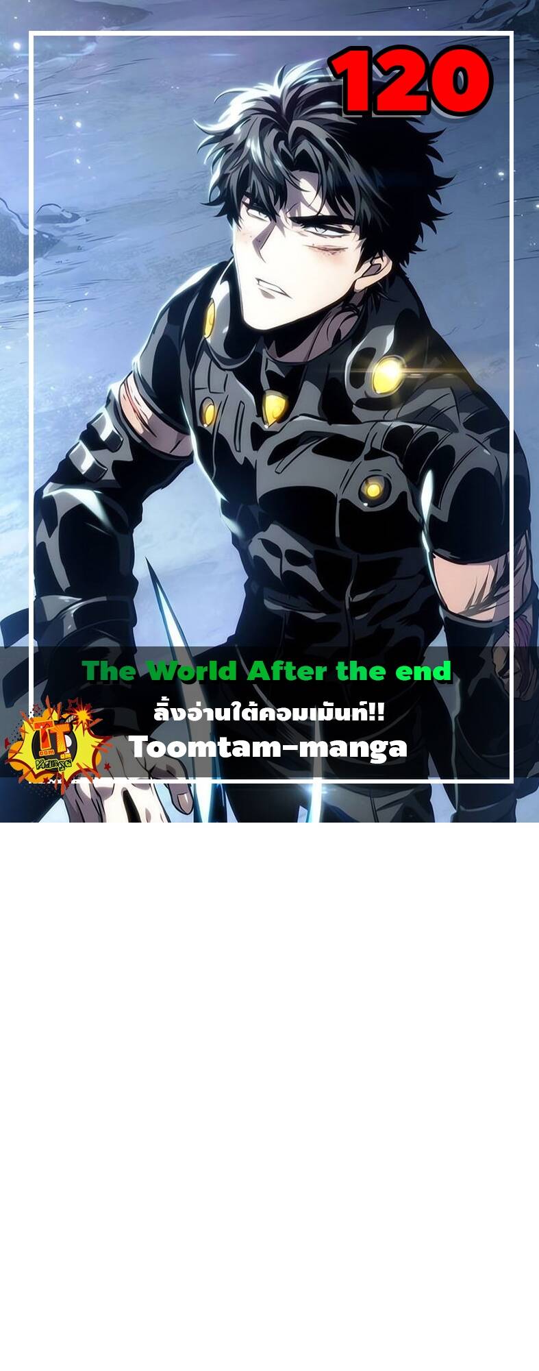 The World After the end โลกหลังการล่มสลาย ตอนที่ 120 หน้า 1