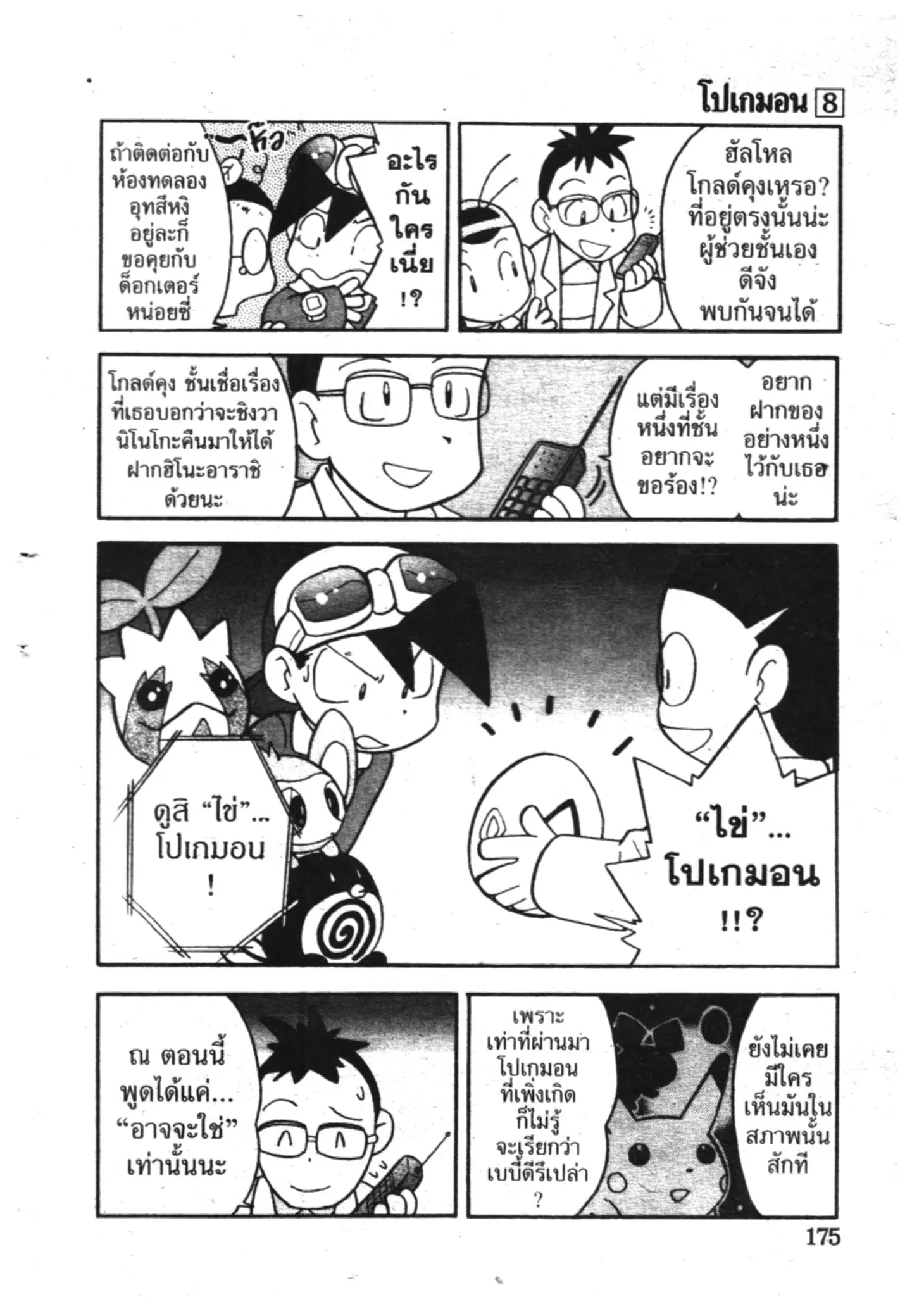 Pokémon ตอนที่ 101 หน้า 7