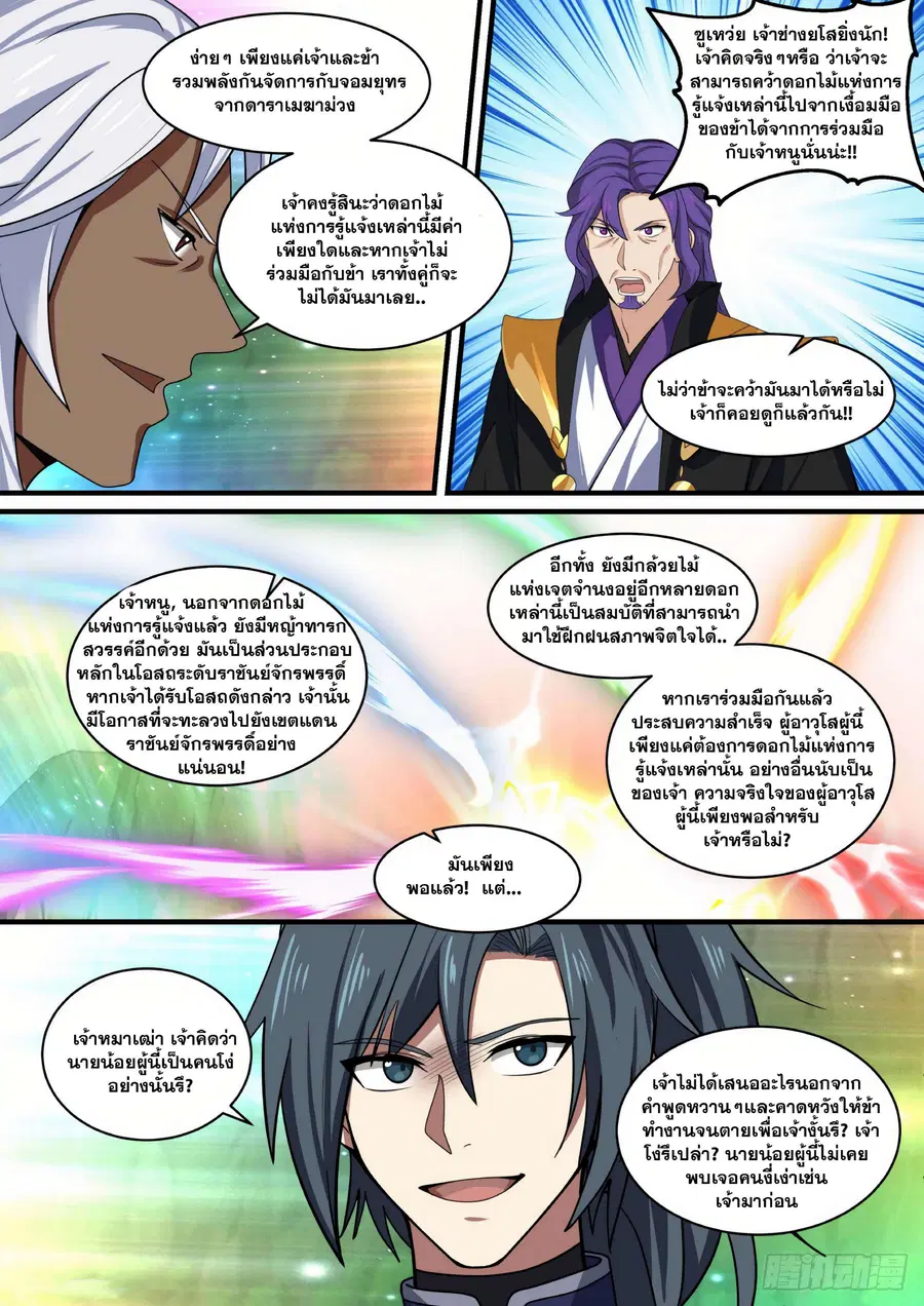 Martial Peak ตอนที่ 1466 หน้า 9