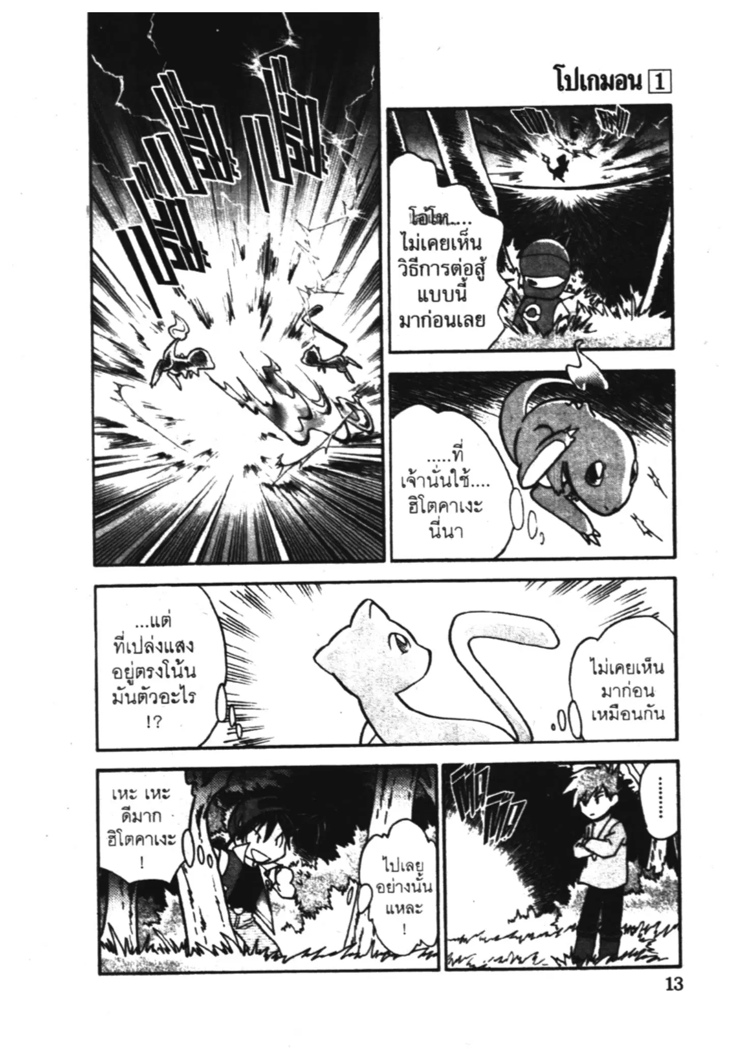 Pokémon ตอนที่ 1 หน้า 10