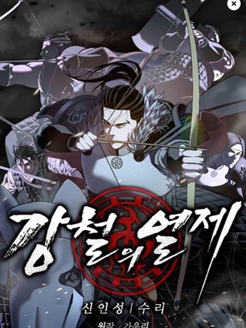 The Iron Emperor จักรพรรดิแห่งเหล็กกล้า